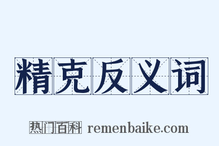 精克反义词是什么意思的图片